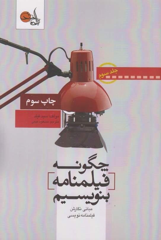 چگونه فیلمنامه بنویسیم (جلد سوم)