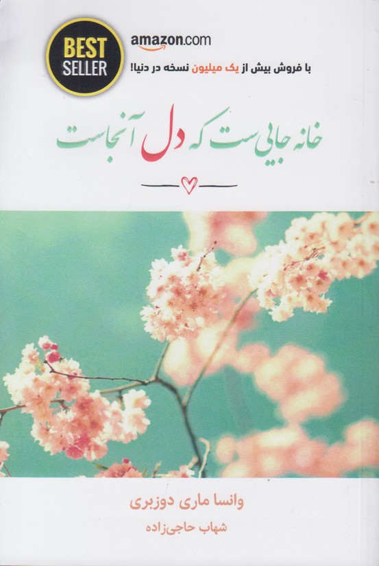 خانه جایی ست که دل آنجاست