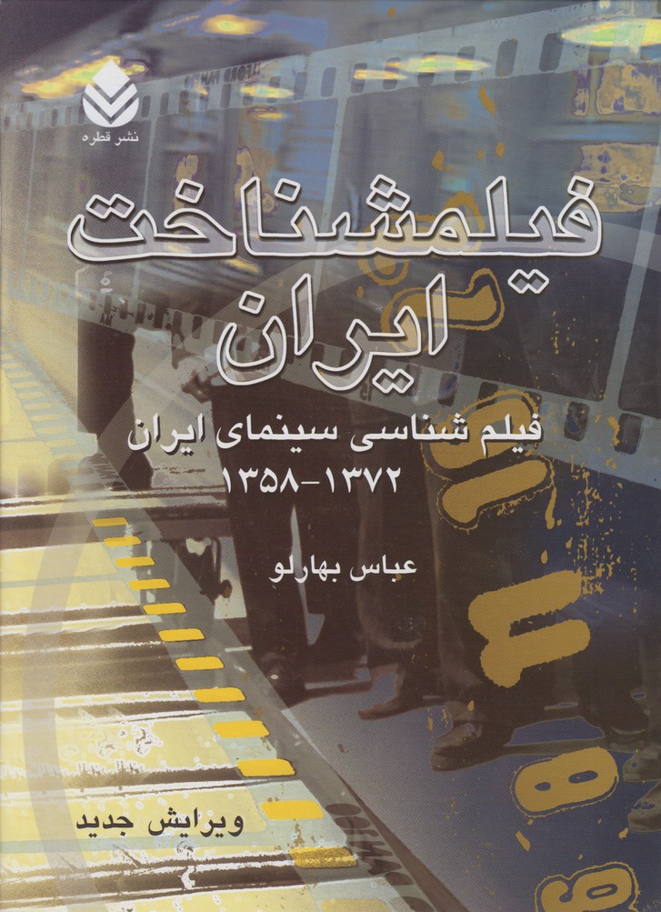فیلمشناخت ایران(جلد دوم)فیلم شناسی سینمای ایران 1372-1358