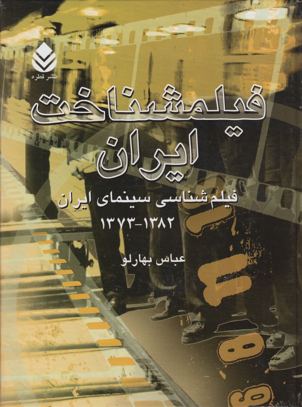 فیلمشناخت ایران(جلد سوم)فیلم شناسی سینمای ایران1382-1373