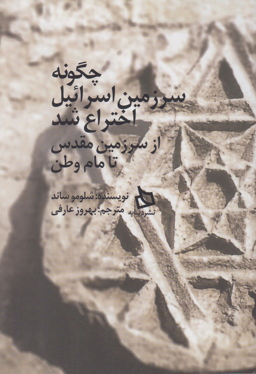 چگونه سرزمین اسرائیل اختراع شد(از سرزمین مقدس تا مام وطن)