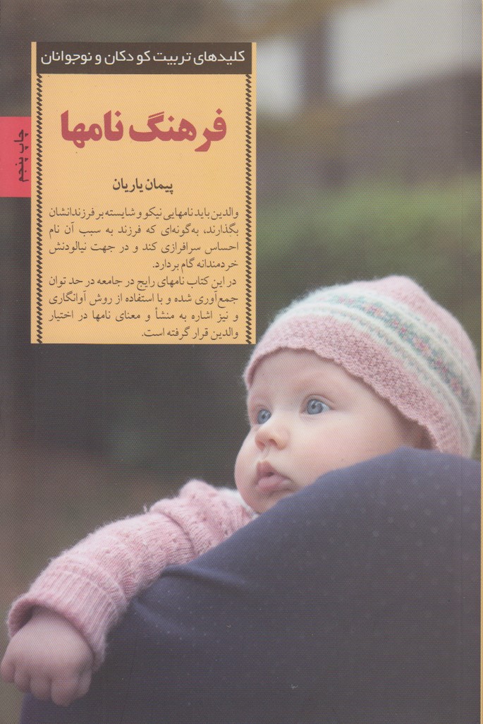 کلیدهای تربیت کودکان و نوجوانان(فرهنگ نامها)