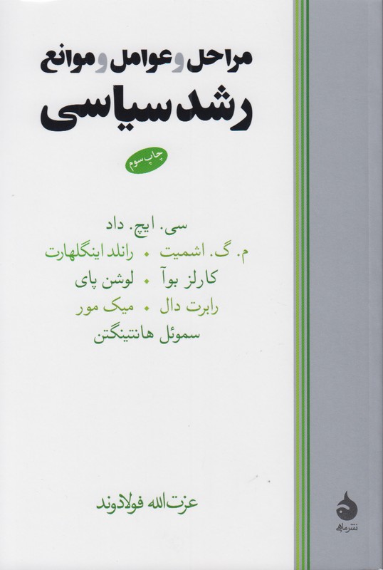 مراحل و عوامل و موانع رشد سیاسی