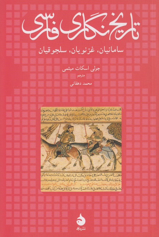 تاریخ نگاری فارسی (سامانیان،غزنویان،سلجوقیان)