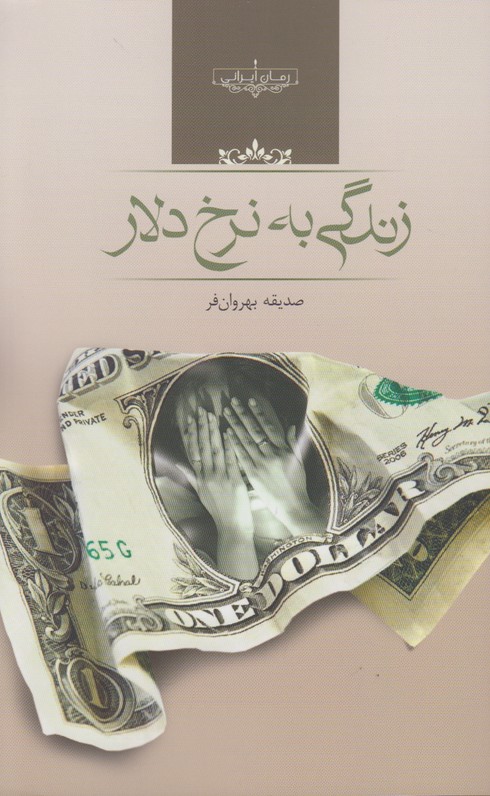 زندگی به نرخ دلار