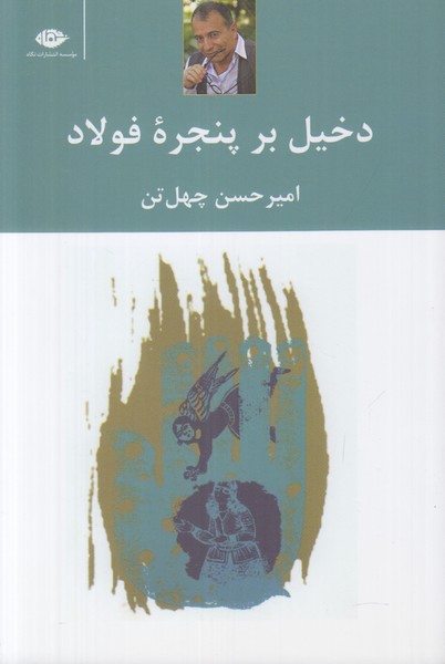 دخیل بر پنجره فولاد