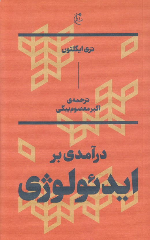 درآمدی بر ایدئولوژی