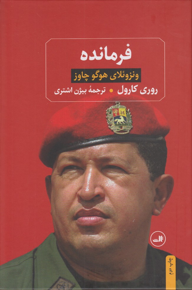 فرمانده(ونزوئلای هوگو چاوز)