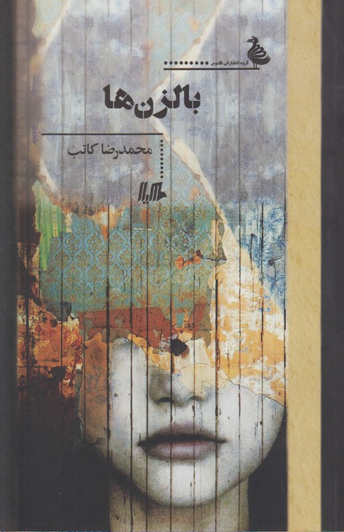 بالزن ها