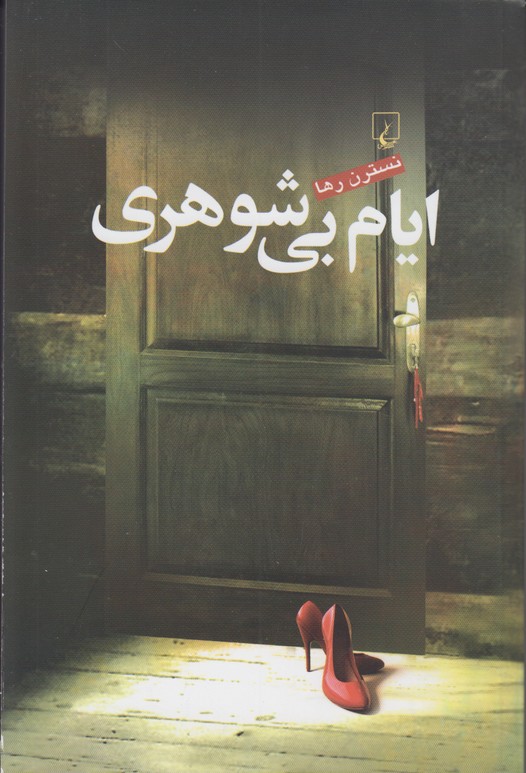 ایام بی شوهری