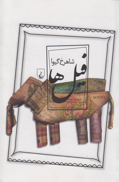 فیل ها