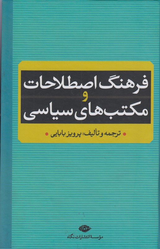 فرهنگ اصطلاحات و مکتب های سیاسی