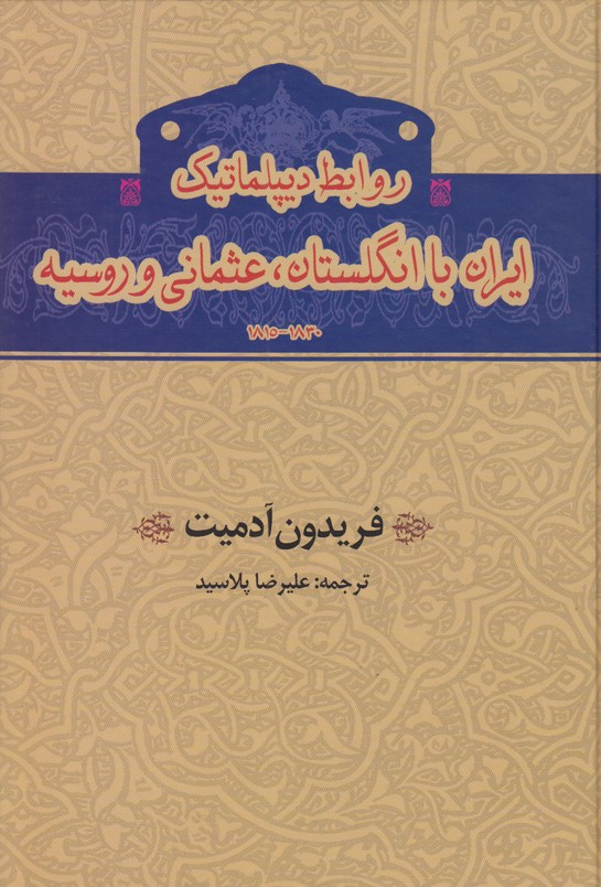 روابط دیپلماتیک ایران با انگلستان،عثمانی و روسیه