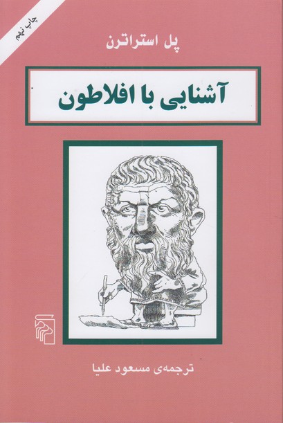آشنایی با افلاطون