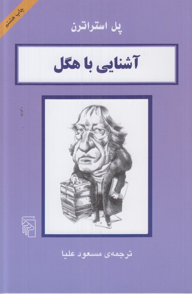 آشنایی با هگل