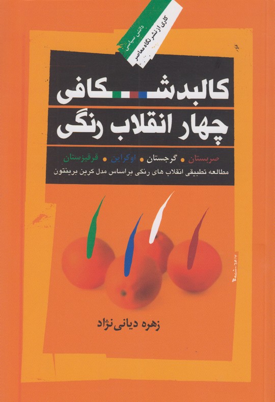 کالبدشکافی چهار انقلاب رنگی