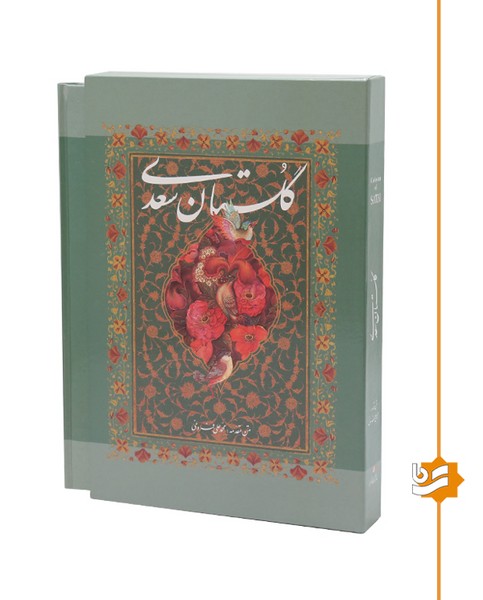 گلستان سعدی گویا وزیری تحریر استاد آقامیری