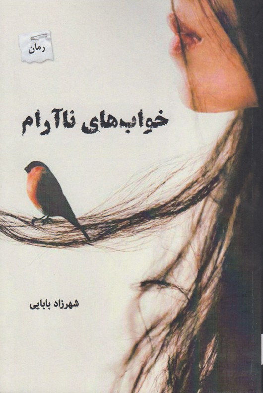 خواب های ناآرام