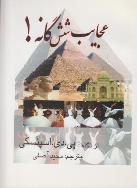 عجایب شش گانه!