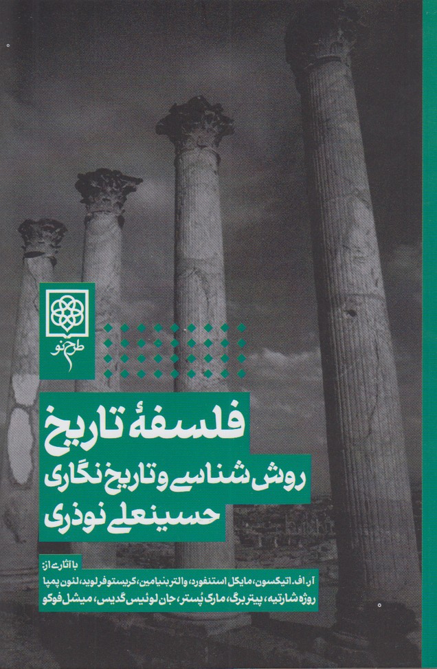 فلسفه تاریخ(روش شناسی و تاریخ نگاری)