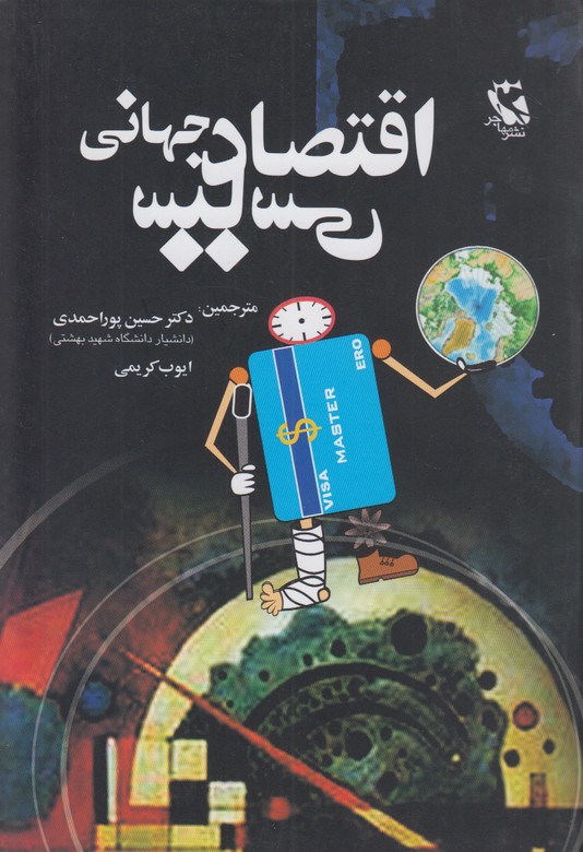 اقتصاد سیاسی جهانی