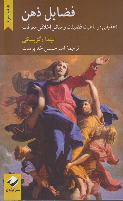فضایل ذهن