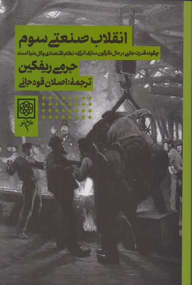 انقلاب صنعتی سوم