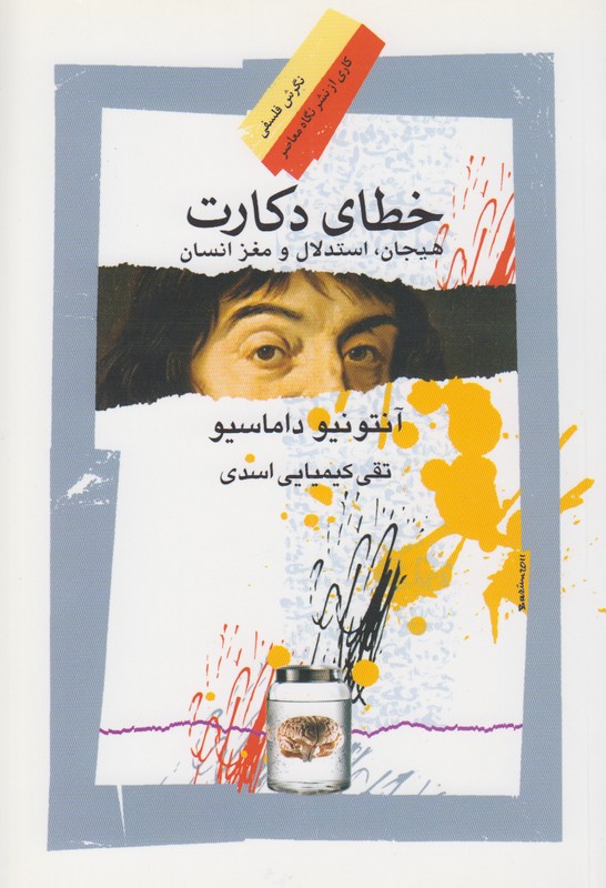 خطای دکارت