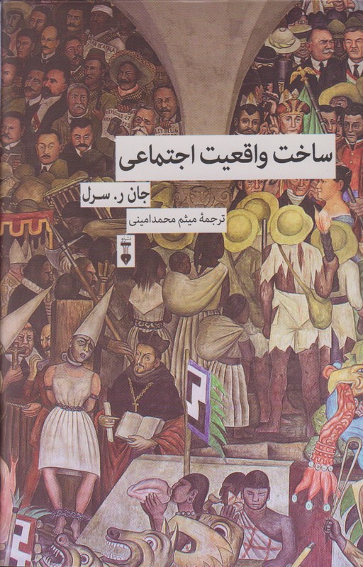 ساخت واقعیت اجتماعی 