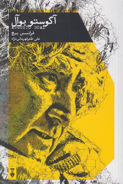 آگوستو بوآل