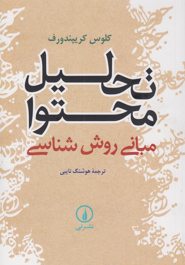 تحلیل محتوا(مبانی روش شناسی)