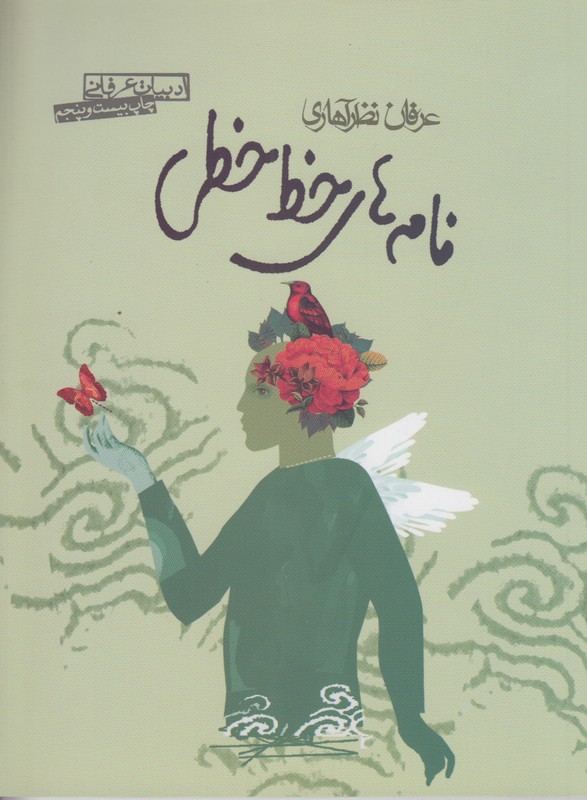 نامه های خط خطی
