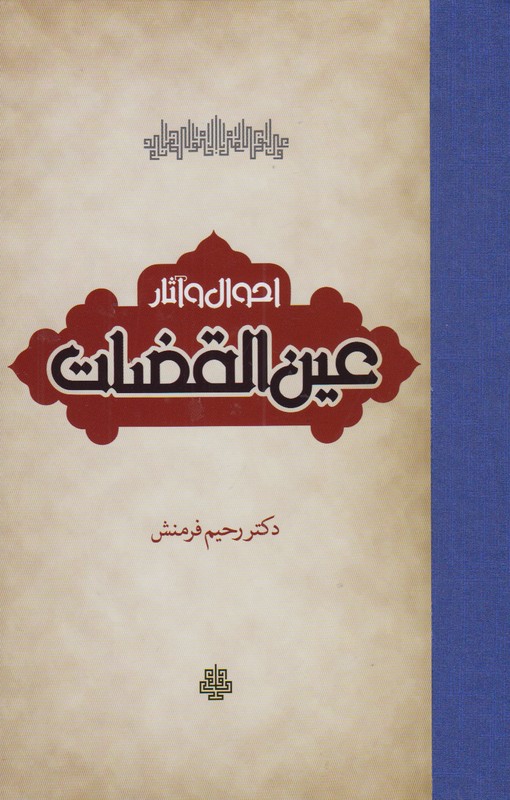 احوال و آثار عین القضات 