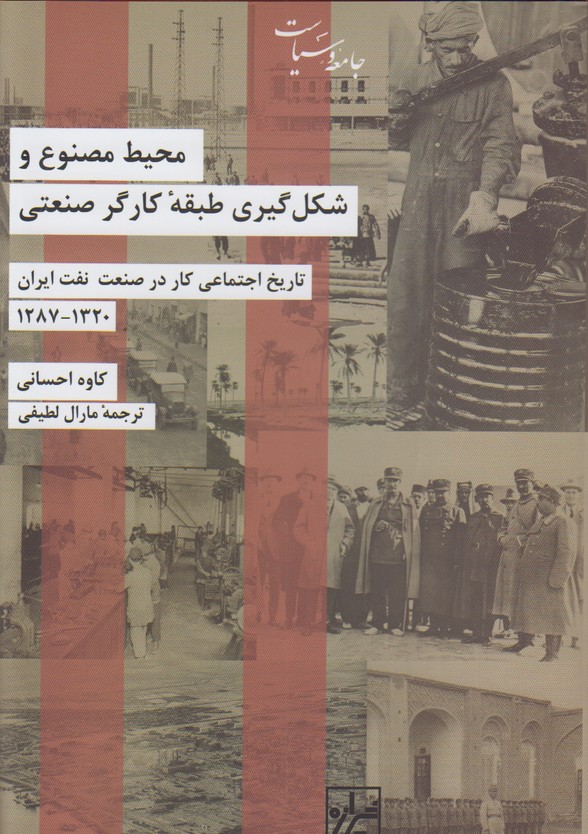 محیط مصنوع و شکل گیری طبقه کارگر صنعتی