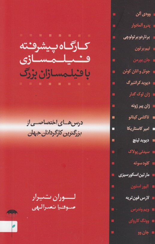 کارگاه پیشرفته فیلمسازی با فیلمسازان بزرگ