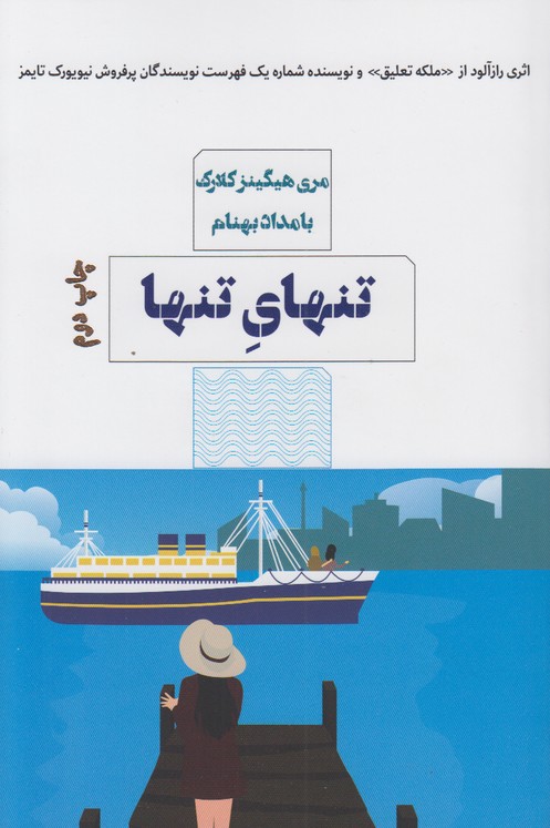 تنهای تنها