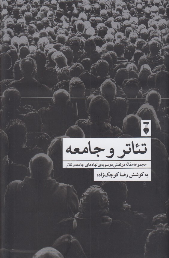 تئاتر و جامعه