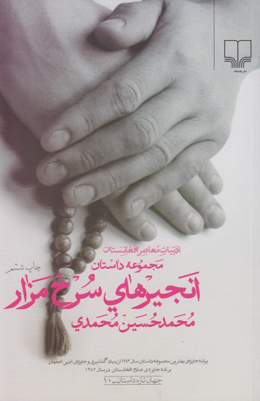 انجیرهای سرخ مزار