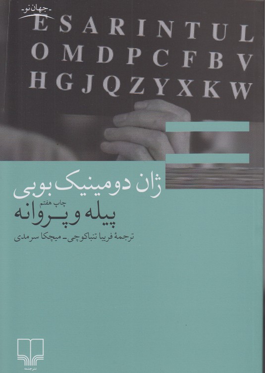 پیله و پروانه 