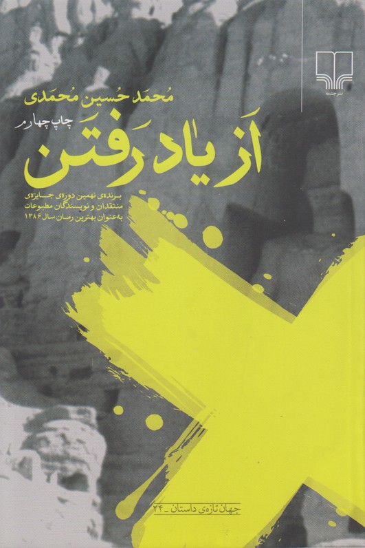 از یاد رفتن