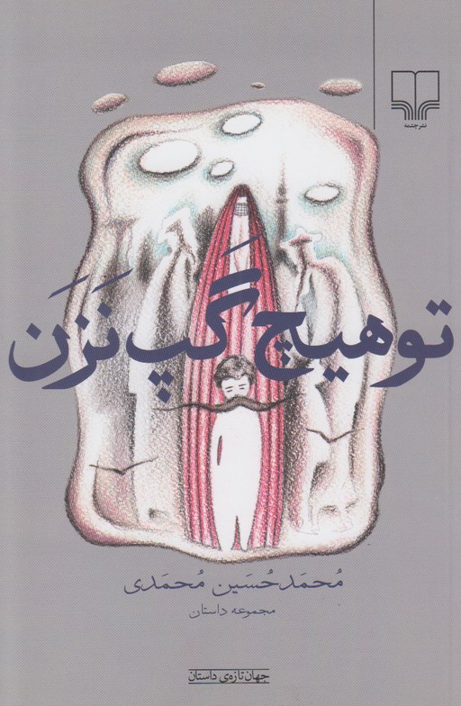 تو هیچ گپ نزن