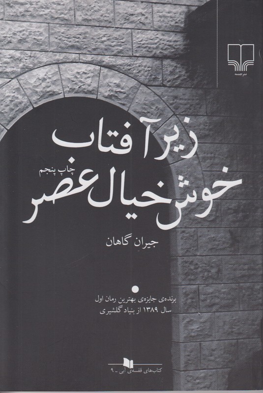 زیر آفتاب خوش خیال عصر 