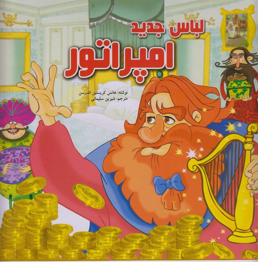 لباس جدید امپراتور