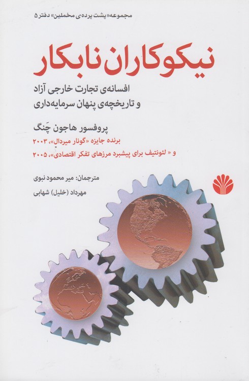نیکوکاران نابکار