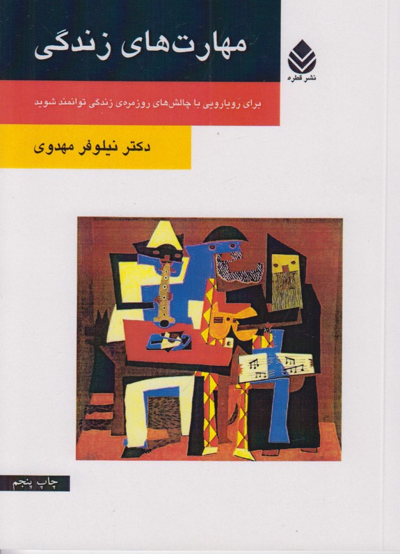 مهارت های زندگی