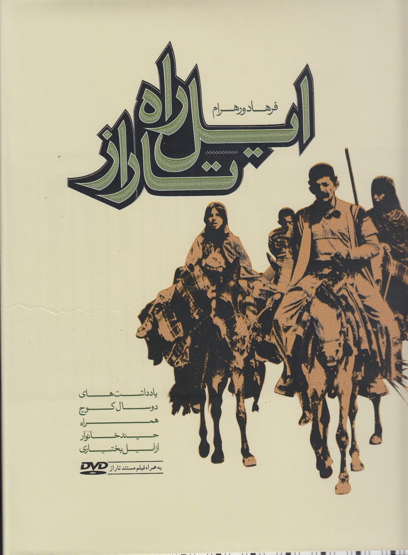 ایل راه تاراز (همراه با دی وی دی)