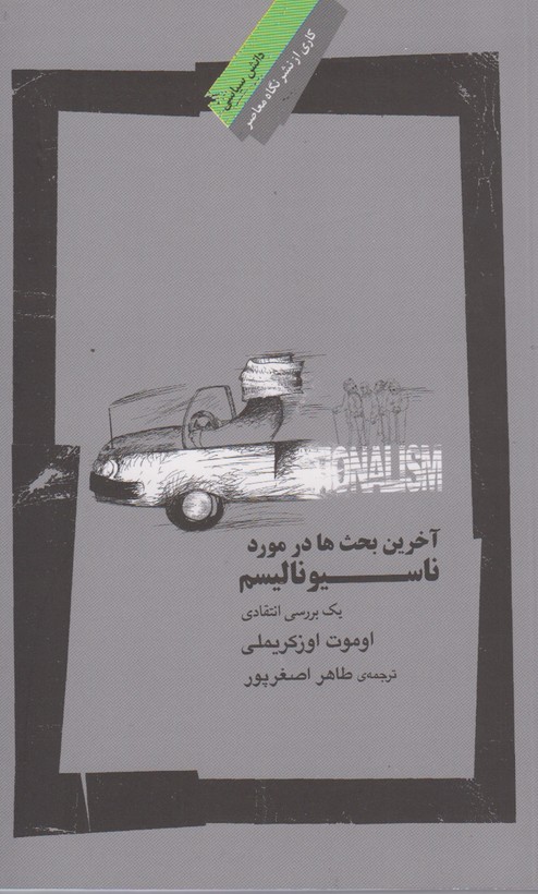 آخرین بحث ها در مورد ناسیونالیسم