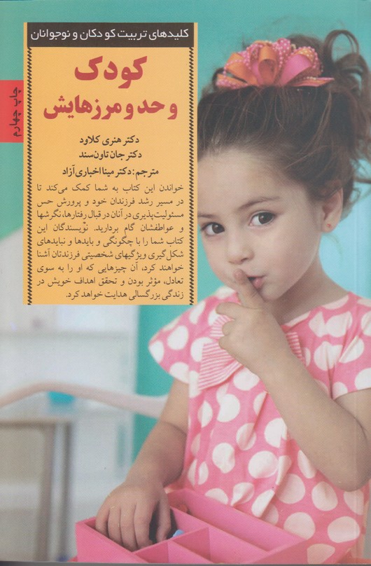 کلیدهای تربیت کودکان و نوجوانان(کودک و حد مرزهایش)