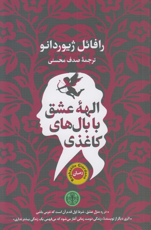 الهه عشق با بال های کاغذی