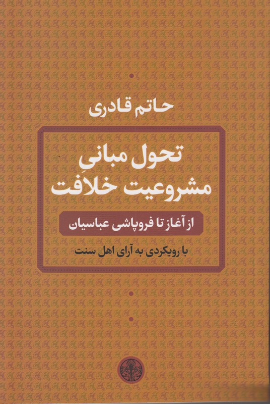 تحول مبانی مشروعیت خلافت